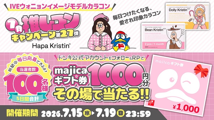 majicaギフト券1,000円分が当たるXキャンペーン