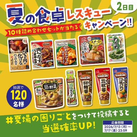 味の素10種詰め合わせセットが当たるXキャンペーン