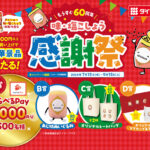 ダイショー もうすぐ60周年 味・塩こしょう感謝祭