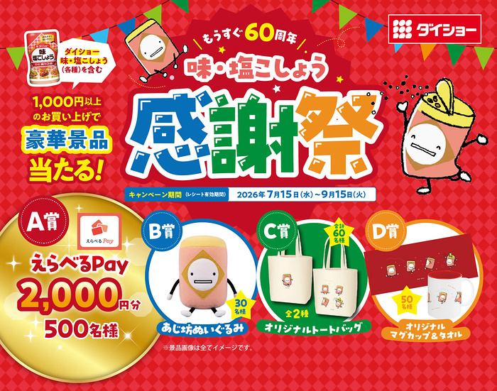 ダイショー もうすぐ60周年 味・塩こしょう感謝祭