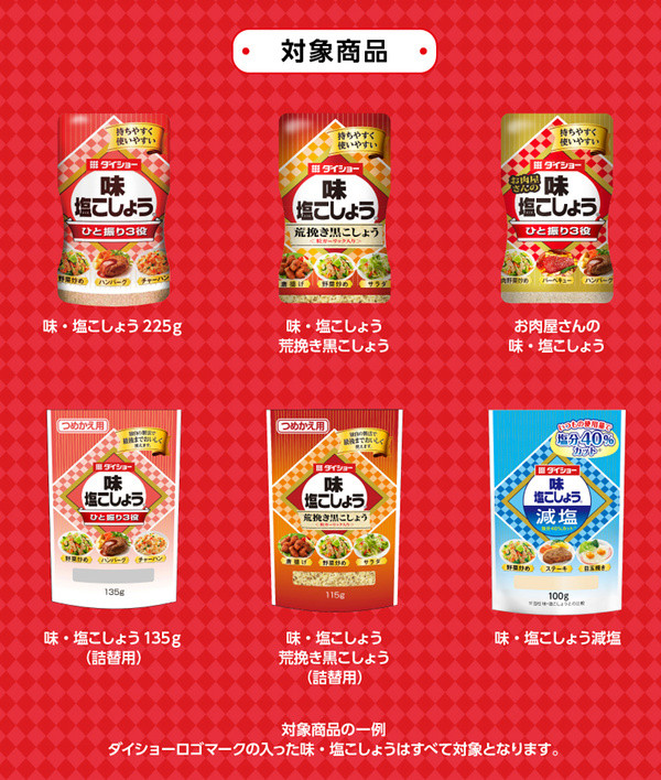 ダイショー 塩・こしょう