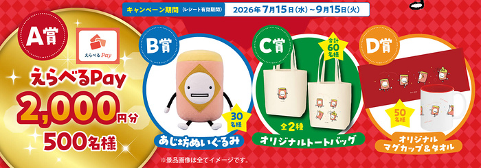 えらべるPay2,000ポイント、あじ坊ぬいぐるみ など