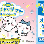 マツキヨココカラ×ちいかわ ちいかわ とびきりサマーキャンペーン
