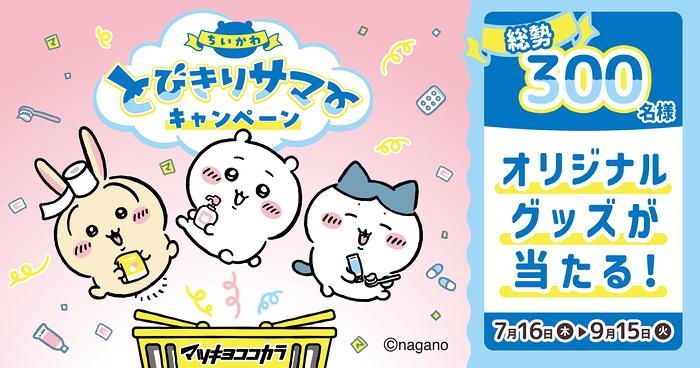 マツキヨココカラ×ちいかわ ちいかわ とびきりサマーキャンペーン