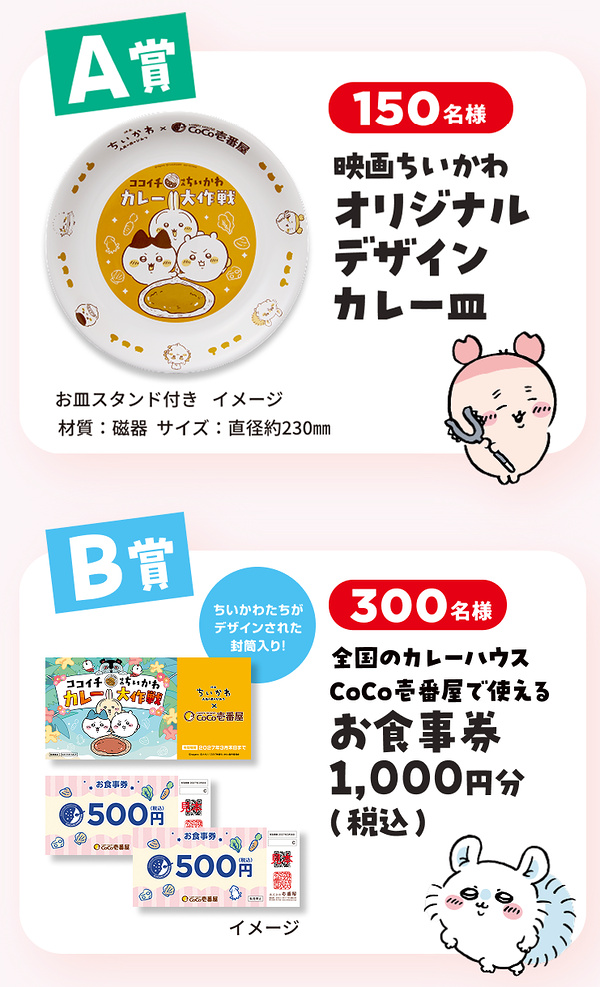映画ちいかわ カレー皿、ココイチお食事券1,000円分