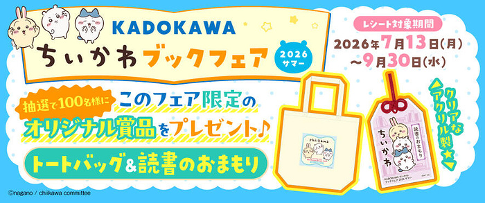 KADOKAWA KADOKAWA ちいかわブックフェア 2026サマー