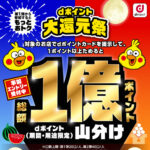 dポイント 総額1億円!山分けキャンペーン