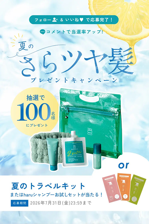 haru シャンプートラベルキット、kurokamiスカルプ サンプルが当たるInstagramキャンペーン