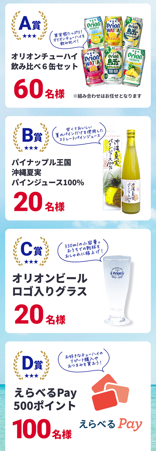 オリオンチューハイ飲み比べ6缶セット、えらべるPay 500ポイントなど