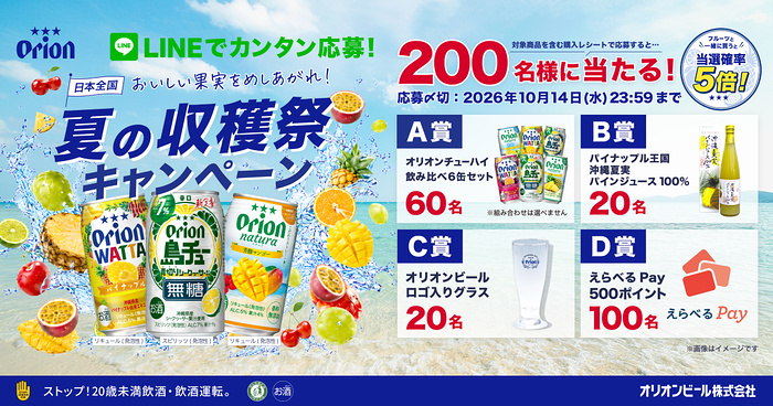 オリオンビール 日本全国 おいしい果実をめしあがれ！ 夏の収穫祭キャンペーン