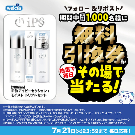 iP§(アイピーセクション) モイスト トリプルセット ウェルシア 無料クーポンがその場で当たるXキャンペーン