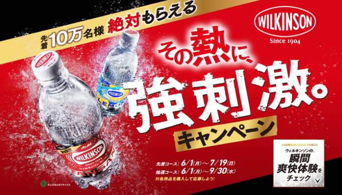 ウィルキンソンのレシートキャンペーン