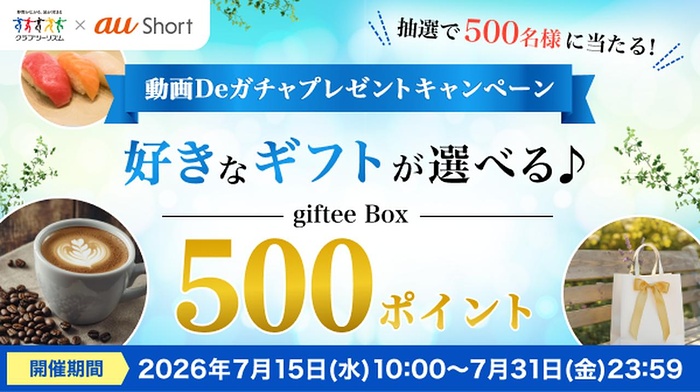giftee Box 500ポイントが当たるキャンペーン