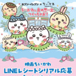 セブン−イレブン ちいかわと島の思い出、つくっちゃお!LINEレシートシリアル応募キャンペーン