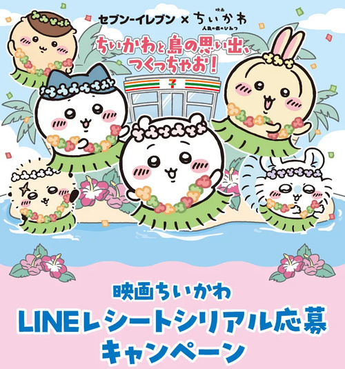 セブン−イレブン ちいかわと島の思い出、つくっちゃお！LINEレシートシリアル応募キャンペーン