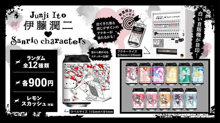 サントリー 伊藤潤二×サンリオキャラクターズ オリジナルラベル缶 キャンペーン