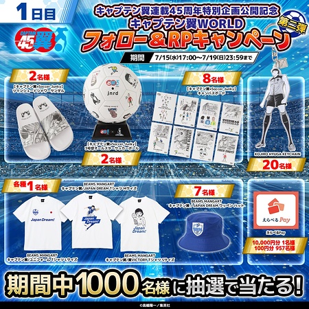 えらべるPay最大1万円分、キャプテン翼グッズがその場で当たるXキャンペーン