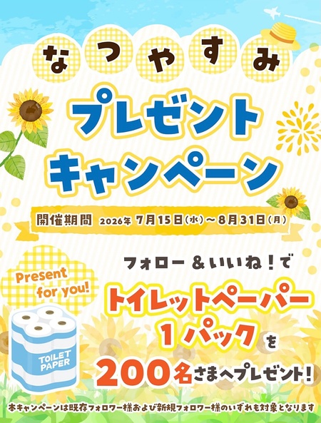 トイレットペーパー 1パックが当たるInstagramキャンペーン