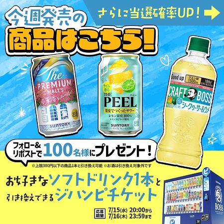 サントリー自販機 ジハンピチケットが当たるXキャンペーン