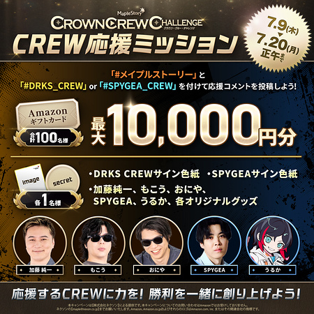 Amazonギフト券最大1万円分、DRKS CREWサイン色紙などが当たるXキャンペーン