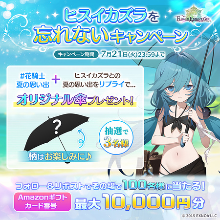 Amazonギフト券最大1万円分、FLOWER KNIGHT GIRL オリジナル傘 がその場で当たるXキャンペーン