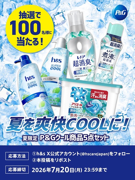 「P&Gクール商品」5点セットが当たるXキャンペーン