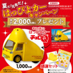 ひよ子 夏だ！元気だ！はっぴよカーキャンペーン