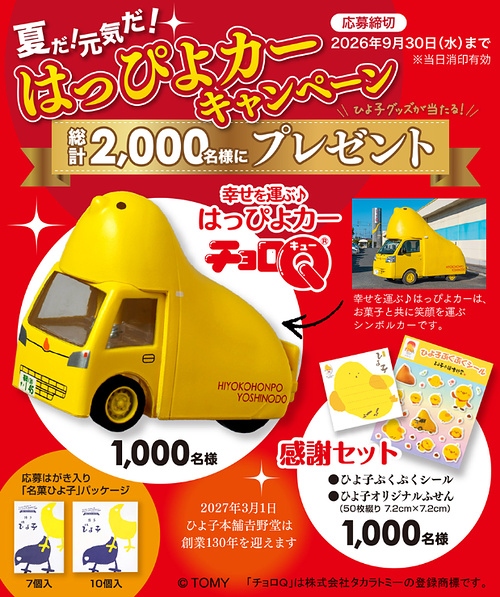 ひよ子 夏だ！元気だ！はっぴよカーキャンペーン