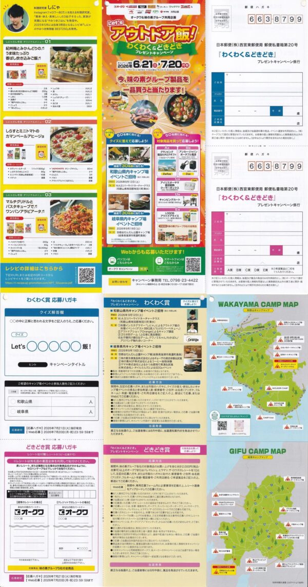 オークワ×味の素グループ Let's アウトドア飯!わくわく&どきどきプレゼントキャンペーン 懸賞ハガキ