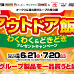 オークワ×味の素グループ Let's アウトドア飯！わくわく＆どきどきプレゼントキャンペーン