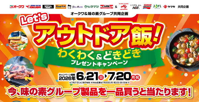オークワ×味の素グループ Let's アウトドア飯!わくわく&どきどきプレゼントキャンペーン