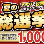 オークワ 夏の総選挙 キャンペーン
