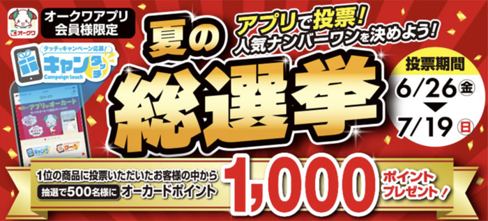 オークワ 夏の総選挙 キャンペーン