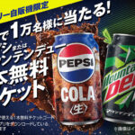 サントリー自販機 ペプシまたはマウンテンデュー１本無料チケット当たる！キャンペーン