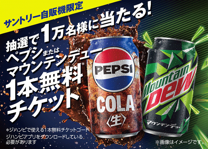 サントリー自販機 ペプシまたはマウンテンデュー１本無料チケット当たる！キャンペーン