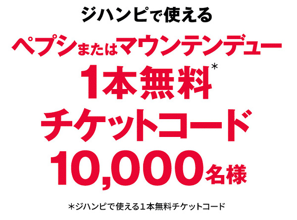 ペプシ or マウンテンデュー1本無料チケット１