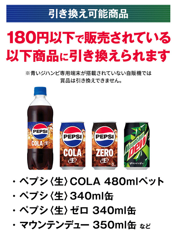 ペプシ or マウンテンデュー1本無料チケット２