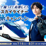 京成電鉄 スカイライナー 乗って！ 撮って！ 応募して！ 京成スカイライナー夏旅キャンペーン｜京成電鉄