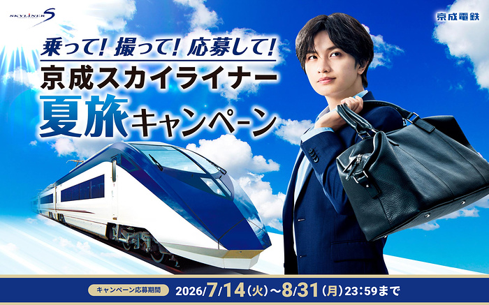 京成電鉄 スカイライナー 乗って！ 撮って！ 応募して！ 京成スカイライナー夏旅キャンペーン｜京成電鉄