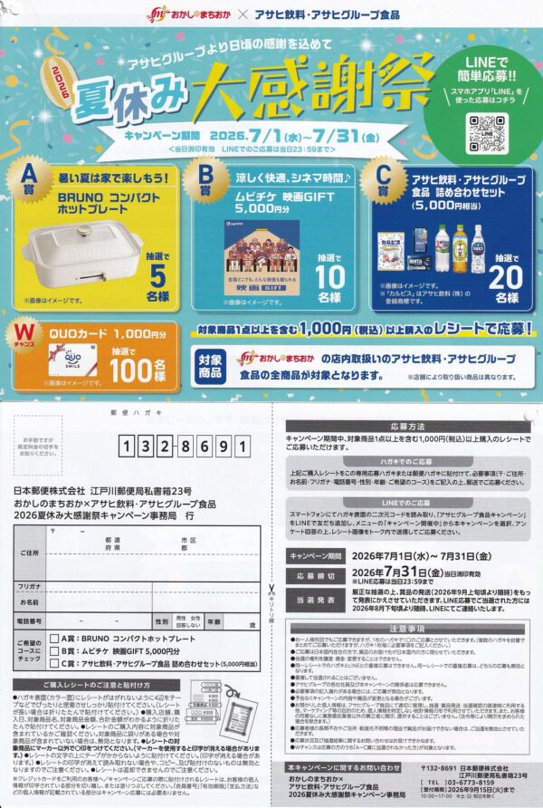おかしのまちおか×アサヒ飲料・アサヒグループ食品 夏休み大感謝祭 キャンペーン 懸賞ハガキ