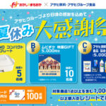 おかしのまちおか×アサヒ飲料・アサヒグループ食品 夏休み大感謝祭 キャンペーン