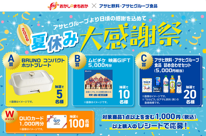 おかしのまちおか×アサヒ飲料・アサヒグループ食品 夏休み大感謝祭 キャンペーン