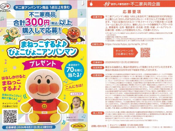 不二家×対象店舗 まねっこするよ♪ぴょこぴょこアンパンマン プレゼントキャンペーン 懸賞ハガキ