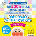 不二家×対象店舗 まねっこするよ♪ぴょこぴょこアンパンマン プレゼントキャンペーン