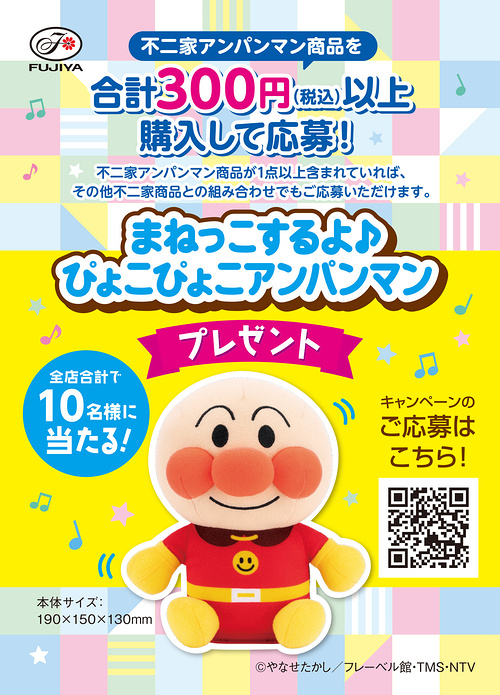 不二家×対象店舗 まねっこするよ♪ぴょこぴょこアンパンマン プレゼントキャンペーン