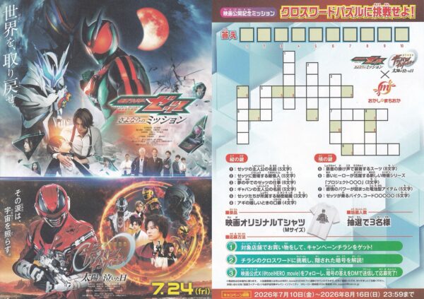 おかしのまちおか×映画 仮面ライダーゼッツ・超宇宙刑事ギャバン 映画公開記念ミッション クロスワードパズルに挑戦せよ！キャンペーン 懸賞ハガキ