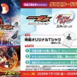 おかしのまちおか×映画 仮面ライダーゼッツ・超宇宙刑事ギャバン 映画公開記念ミッション クロスワードパズルに挑戦せよ！キャンペーン