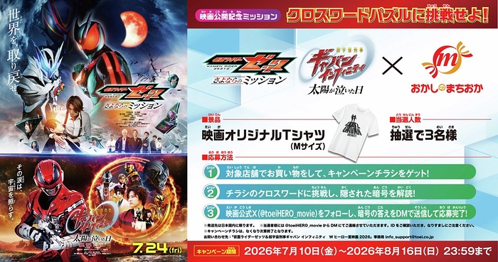 おかしのまちおか×映画 仮面ライダーゼッツ・超宇宙刑事ギャバン 映画公開記念ミッション クロスワードパズルに挑戦せよ！キャンペーン