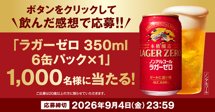 ラガーゼロ(350ml)6缶パックが当たるXキャンペーン