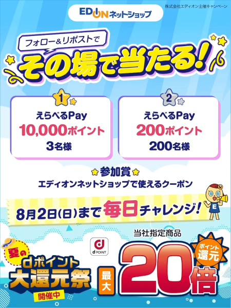 えらべるPay最大1万円分がその場で当たるXキャンペーン